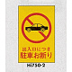 表示プレートH エンビ450×300 表示:出入口につき駐車お断り (Hi750-2)