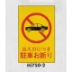 表示プレートH エンビ450×300 表示:出入口につき駐車お断り (Hi750-2) 出入口につき駐車お断り