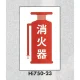 表示プレートH エンビ450×300 表示:消火器 (Hi750-23) 消火器