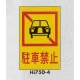 表示プレートH エンビ450×300 表示:駐車禁止 (Hi750-4) 駐車禁止