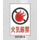 表示プレートH エンビ450×300 表示:火気厳禁 (Hi750-6)