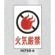 表示プレートH エンビ450×300 表示:火気厳禁 (Hi750-6) 火気厳禁