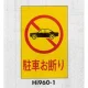 表示プレートH エンビ600×400 表示:駐車お断り (Hi960-1) 駐車お断り