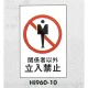表示プレートH エンビ600×400 表示:関係者以外立入禁止 (Hi960-10) 関係者以外立入禁止