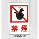 表示プレートH エンビ600×400 表示:禁煙 (Hi960-12)