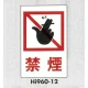 表示プレートH エンビ600×400 表示:禁煙 (Hi960-12) 禁煙