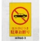 表示プレートH エンビ600×400 表示:出入口につき駐車お断り (Hi960-2) 出入口につき駐車お断り