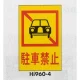表示プレートH エンビ600×400 表示:駐車禁止 (Hi960-4) 駐車禁止
