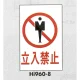 表示プレートH エンビ600×400 表示:立入禁止 (Hi960-8) 立入禁止