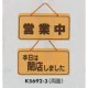 表示プレートH ドアサイン 両面 コルク 表示:営業中⇔本日は閉店しました (K5692-3) 営業中⇔本日は閉店しました