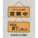 表示プレートH ドアサイン 両面 コルク 表示:営業中⇔本日は終了しました (K5692-4) 営業中⇔本日は終了しました