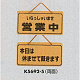 表示プレートH ドアサイン 両面 コルク 表示:営業中⇔本日は休ませて戴きます (K5692-5)