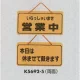 表示プレートH ドアサイン 両面 コルク 表示:営業中⇔本日は休ませて戴きます (K5692-5) 営業中⇔本日は休ませて戴きます