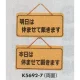 表示プレートH ドアサイン 両面 コルク 表示:明日は休ませて…⇔本日は休ませて… (K5692-7) 明日は休ませて…⇔本日は休ませて…