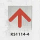 表示プレートH ピクトサイン ステンレス鏡面 110mm角 表示:矢印 (KS-1114-4) 矢印