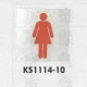 表示プレートH トイレ表示 ステンレス鏡面 110mm角 イラスト 表示:女性用 (KS1114-10) 女性用