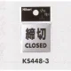 表示プレートH ドアサイン ステンレス鏡面 表示:締切 CLOSED (KS448-3) 締切 CLOSED