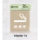 表示プレートH ドアサイン 角型 ステンレス 表示:喫煙席 (KS646-15) 喫煙席