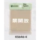 表示プレートH ドアサイン 角型 ステンレス 表示:禁開放 (KS646-4) 禁開放