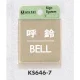 表示プレートH ドアサイン 角型 ステンレス 表示:呼鈴 BELL (KS646-7) 呼鈴 BELL