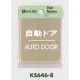 表示プレートH ドアサイン 角型 ゴールド色 ステンレス 表示:自動ドア AUTO DOOR (KS646-8) 自動ドア AUTO DOOR