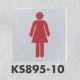 表示プレートH トイレ表示 ステンレス鏡面 イラスト 80mm角 表示:女性用 (KS895-10) 女性用