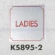 表示プレートH トイレ表示 ステンレス鏡面 80mm角 表示:LADIES (KS895-2) LADIES