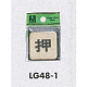 表示プレートH ドアサイン 角型 真鍮金色メッキ 表示:押 (LG-48-1) 押