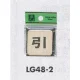 表示プレートH ドアサイン 角型 真鍮金色メッキ 表示:引 (LG-48-2) 引