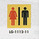 表示プレートH トイレ表示 真鍮金メッキ 110mm角 イラスト 表示:男女用 (LG1112-11)