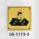 表示プレートH トイレ表示 真鍮金メッキ 110mm角 イラスト着物 表示:男性用 (LG1112-5) 男性用
