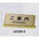 表示プレートH 卓上サイン 表示:ご案内 (LG228-2) ご案内