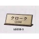 表示プレートH 卓上サイン 表示:クロ―ク (LG228-5) クロ―ク