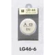 表示プレートH ドアサイン 丸型 47丸mm 真鍮金色メッキ 表示:入口 IN (LG46-6) 入口 IN