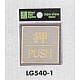 表示プレートH ドアサイン 角型 ステンレスヘアライン 表示:押 PUSH (LG540-1)
