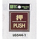表示プレートH ドアサイン 角型 カラーステンレス (パープル) 表示:押 PUSH (LG544-1)