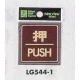表示プレートH ドアサイン 角型 カラーステンレス (パープル) 表示:押 PUSH (LG544-1) 押 PUSH