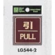 表示プレートH ドアサイン 角型 カラーステンレス (パープル) 表示:引 PULL (LG544-2) 引 PULL