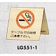 表示プレートH 卓上サイン 表示:禁煙 テーブルでの喫煙ご遠慮下さい。 (LG551-1)