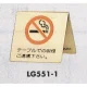 表示プレートH 卓上サイン 表示:禁煙 テーブルでの喫煙ご遠慮下さい。 (LG551-1) 禁煙 テーブルでの喫煙ご遠慮下さい。