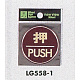 表示プレートH ドアサイン 丸型 カラーステンレス (パープル) 表示:押 PUSH (LG558-1)