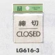 表示プレートH ドアサイン 真鍮金色メッキ 表示:締切 CLOSED (LG616-3) 締切 CLOSED