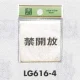 表示プレートH ドアサイン 真鍮金色メッキ 表示:禁開放 (LG616-4) 禁開放