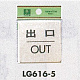 表示プレートH ドアサイン 真鍮金色メッキ 表示:出口 OUT (LG616-5)