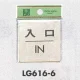 表示プレートH ドアサイン 真鍮金色メッキ 表示:入口 IN (LG616-6) 入口 IN
