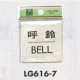 表示プレートH ドアサイン 真鍮金色メッキ 表示:呼鈴 BELL (LG616-7) 呼鈴 BELL