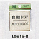 表示プレートH ドアサイン 真鍮金色メッキ 表示:自動ドア AUTO DOOR (LG616-8)