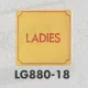 表示プレートH トイレ表示 真鍮金メッキ 80mm角 表示:LADIES (LG880-18) LADIES