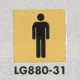 表示プレートH トイレ表示 真鍮金メッキ イラスト 80mm角 表示:男性用 (LG880-31) 男性用