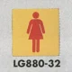 表示プレートH トイレ表示 真鍮金メッキ イラスト 80mm角 表示:女性用 (LG880-32) 女性用